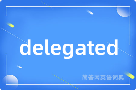 delegated是什么意思,delegated的中文翻译 delegated
