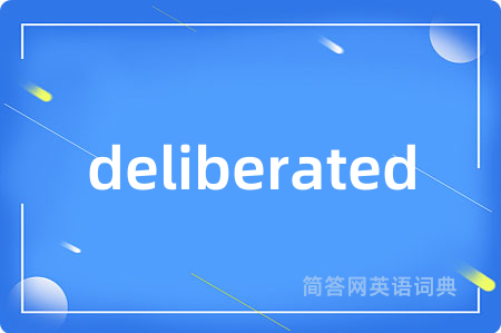 deliberated是什么意思,deliberated的中文翻译 deliberated