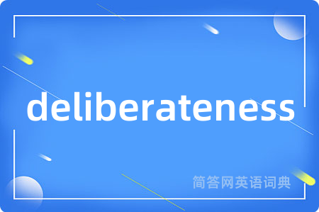 deliberateness是什么意思,deliberateness的中文翻译 deliberateness