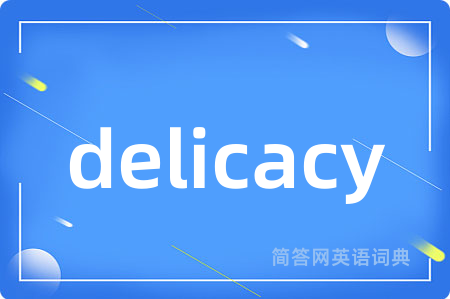 delicacy是什么意思,delicacy的中文翻译 delicacy