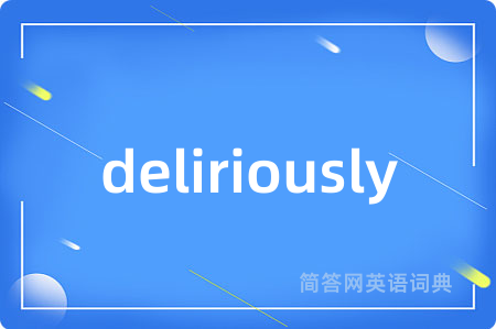 deliriously是什么意思,deliriously的中文翻译 deliriously