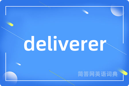 deliverer是什么意思,deliverer的中文翻译 deliverer