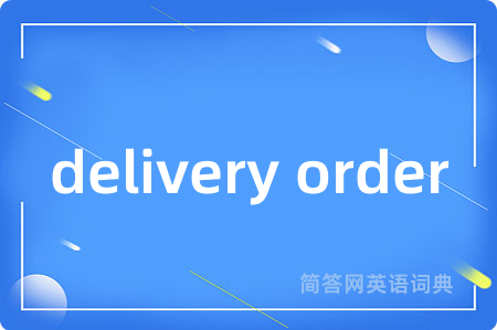 delivery order是什么意思,delivery order的中文翻译 delivery order