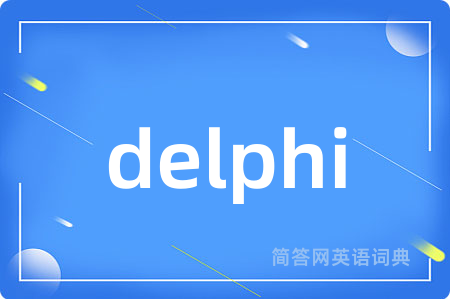delphi是什么意思,delphi的中文翻译 delphi