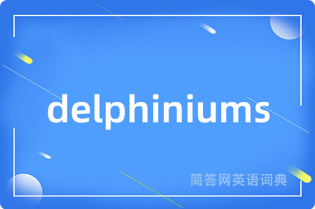 delphiniums是什么意思,delphiniums的中文翻译 delphiniums