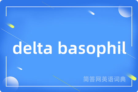 delta basophil是什么意思,delta basophil的中文翻译 delta basophil