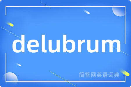 delubrum是什么意思,delubrum的中文翻译 delubrum