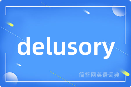 delusory是什么意思,delusory的中文翻译 delusory