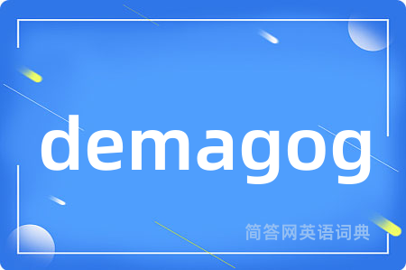 demagog是什么意思,demagog的中文翻译 demagog