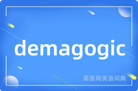 demagogic是什么意思,demagogic的中文翻译 demagogic