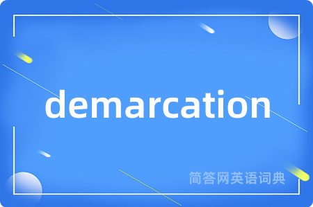 demarcation是什么意思,demarcation的中文翻译 demarcation