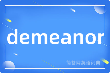 demeanor是什么意思,demeanor的中文翻译 demeanor