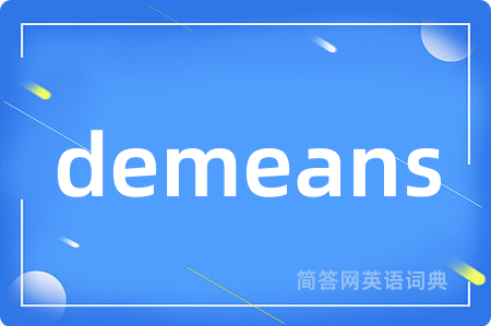 demeans是什么意思,demeans的中文翻译 demeans