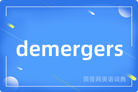 demergers是什么意思,demergers的中文翻译 demergers