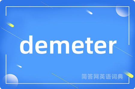 demeter是什么意思,demeter的中文翻译 demeter