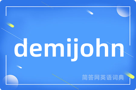 demijohn是什么意思,demijohn的中文翻译 demijohn
