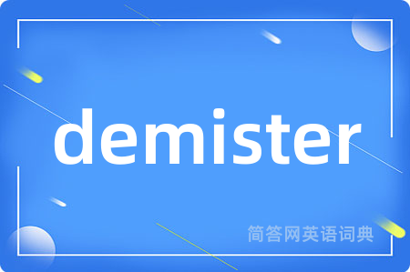 demister是什么意思,demister的中文翻译 demister