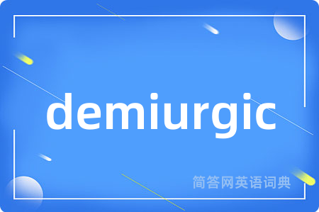demiurgic是什么意思,demiurgic的中文翻译 demiurgic