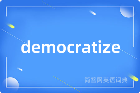 democratize是什么意思,democratize的中文翻译 democratize