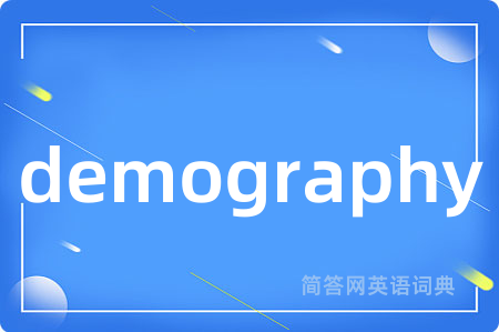 demography是什么意思,demography的中文翻译 demography