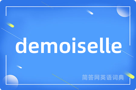 demoiselle是什么意思,demoiselle的中文翻译 demoiselle