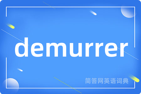 demurrer是什么意思,demurrer的中文翻译 demurrer