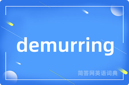 demurring是什么意思,demurring的中文翻译 demurring