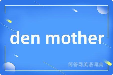 den mother是什么意思,den mother的中文翻译 den mother