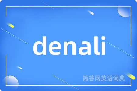 denali是什么意思,denali的中文翻译 denali