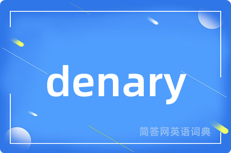 denary是什么意思,denary的中文翻译 denary