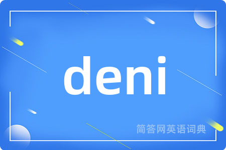deni是什么意思,deni的中文翻译 deni