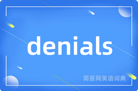 denials是什么意思,denials的中文翻译 denials
