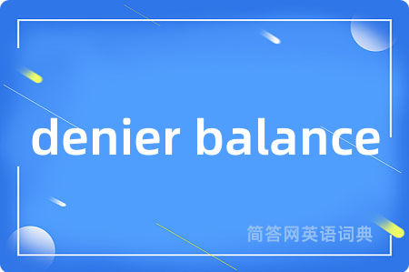 denier balance是什么意思,denier balance的中文翻译 denier balance