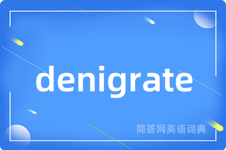 denigrate是什么意思,denigrate的中文翻译 denigrate