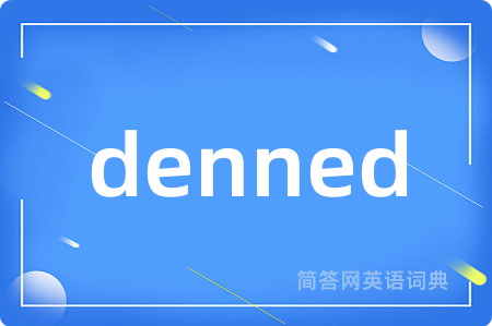 denned是什么意思,denned的中文翻译 denned