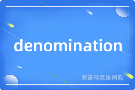 denomination是什么意思,denomination的中文翻译 denomination