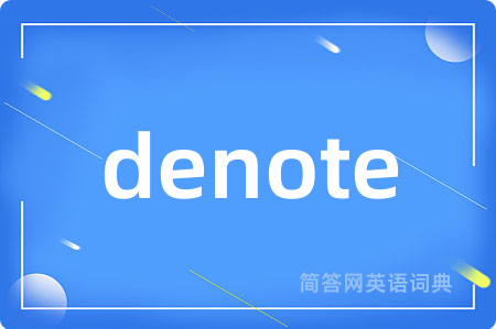 denote是什么意思,denote的中文翻译 denote