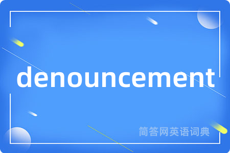 denouncement是什么意思,denouncement的中文翻译 denouncement
