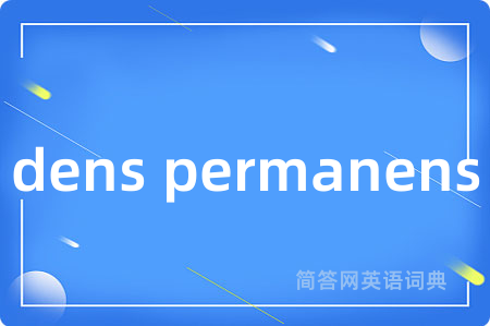 dens permanens