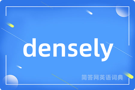 densely是什么意思,densely的中文翻译 densely