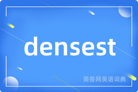densest是什么意思,densest的中文翻译 densest