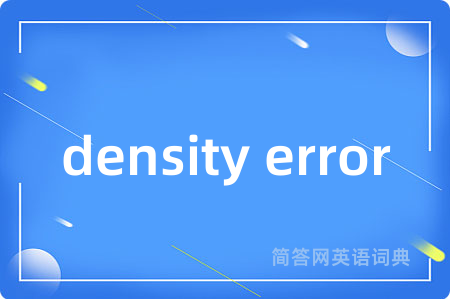 density error是什么意思,density error的中文翻译 density error