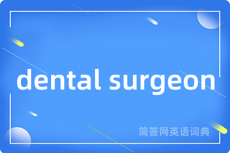 dental surgeon是什么意思,dental surgeon的中文翻译 dental surgeon