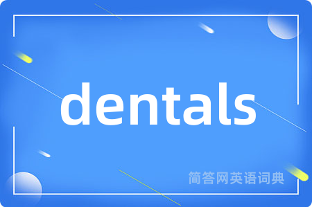 dentals是什么意思,dentals的中文翻译 dentals