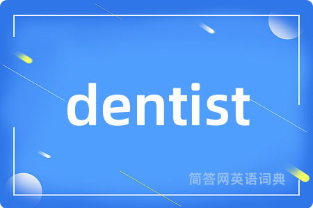 dentist是什么意思,dentist的中文翻译 dentist