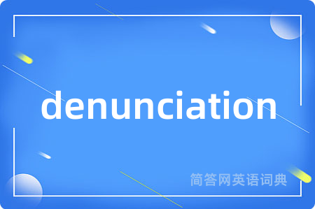 denunciation是什么意思,denunciation的中文翻译 denunciation