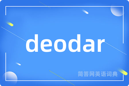 deodar是什么意思,deodar的中文翻译 deodar
