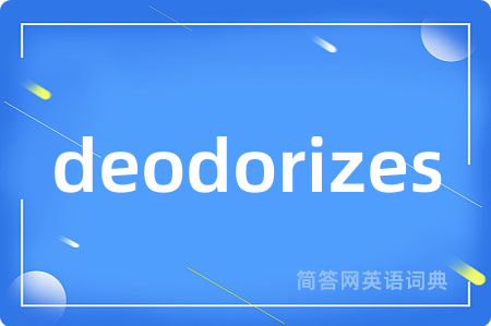 deodorizes是什么意思,deodorizes的中文翻译 deodorizes
