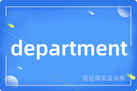 department是什么意思,department的中文翻译 department