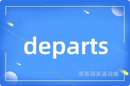 departs是什么意思,departs的中文翻译 departs